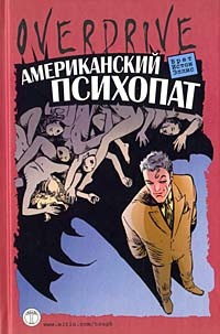 Слушайте бесплатные аудиокниги на русском языке | Audiobukva.ru | Эллис Брет - Американский психопат