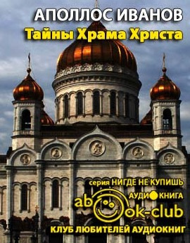 Слушайте бесплатные аудиокниги на русском языке | Audiobukva.ru Иванов Аполлос - Тайны Храма Христа Слушайте бесплатные аудиокниги на русском языке | Audiobukva.ru Иванов Аполлос - Тайны Храма Христа