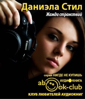 Слушайте бесплатные аудиокниги на русском языке | Audiobukva.ru Стил Даниэла - Жажда странствий