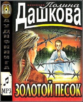 Слушайте бесплатные аудиокниги на русском языке | Audiobukva.ru Дашкова Полина - Золотой песок