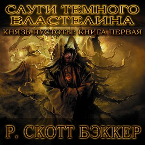 Слушайте бесплатные аудиокниги на русском языке | Audiobukva.ru Бэккер Ричард Скотт - Слуги Темного Властелина