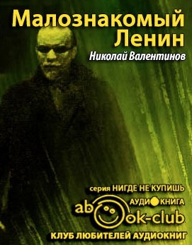 Слушайте бесплатные аудиокниги на русском языке | Audiobukva.ru | Валентинов Николай - Малознакомый Ленин