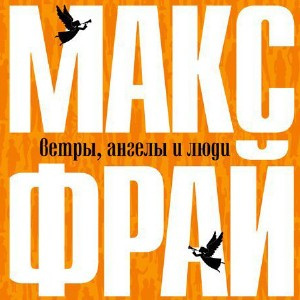 Слушайте бесплатные аудиокниги на русском языке | Audiobukva.ru Фрай Макс - Ветры, ангелы и люди