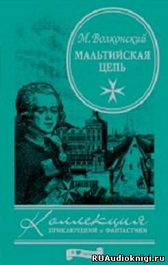 Слушайте бесплатные аудиокниги на русском языке | Audiobukva.ru Волконский Михаил - Мальтийская цепь