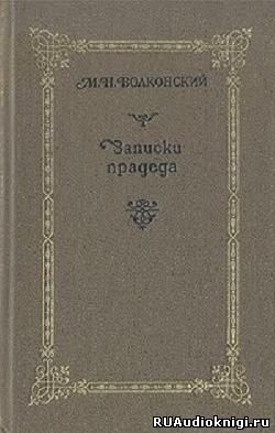 Слушайте бесплатные аудиокниги на русском языке | Audiobukva.ru Волконский Михаил - Записки прадеда Слушайте бесплатные аудиокниги на русском языке | Audiobukva.ru Волконский Михаил - Записки прадеда