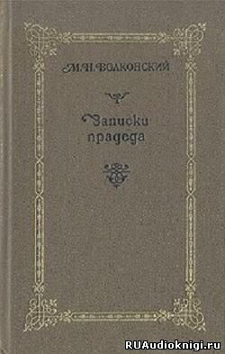 Слушайте бесплатные аудиокниги на русском языке | Audiobukva.ru | Волконский Михаил - Записки прадеда