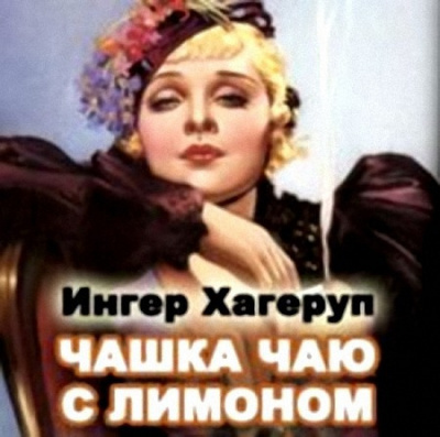 Слушайте бесплатные аудиокниги на русском языке | Audiobukva.ru Хагеруп Ингер - Чашка чая с лимоном