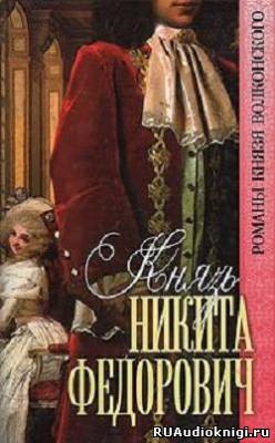 Слушайте бесплатные аудиокниги на русском языке | Audiobukva.ru Волконский Михаил - Князь Никита Федорович Слушайте бесплатные аудиокниги на русском языке | Audiobukva.ru Волконский Михаил - Князь Никита Федорович