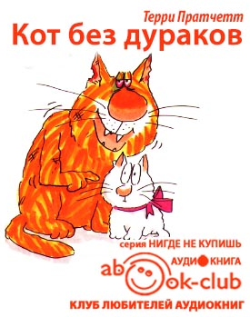 Слушайте бесплатные аудиокниги на русском языке | Audiobukva.ru Пратчетт Терри - Кот без дураков