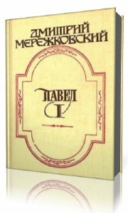 Слушайте бесплатные аудиокниги на русском языке | Audiobukva.ru | Мережковский Дмитрий - Павел Первый