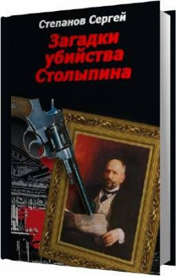 Слушайте бесплатные аудиокниги на русском языке | Audiobukva.ru Степанов Сергей - Загадки убийства Столыпина