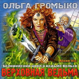 Слушайте бесплатные аудиокниги на русском языке | Audiobukva.ru Громыко Ольга - Верховная ведьма