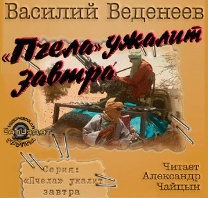 Слушайте бесплатные аудиокниги на русском языке | Audiobukva.ru Веденеев Василий - Пчела ужалит завтра