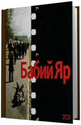 Слушайте бесплатные аудиокниги на русском языке | Audiobukva.ru Кузнецов Анатолий - Бабий Яр