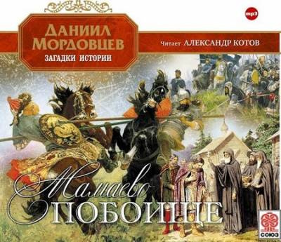 Слушайте бесплатные аудиокниги на русском языке | Audiobukva.ru Мордовцев Даниил - Мамаево побоище