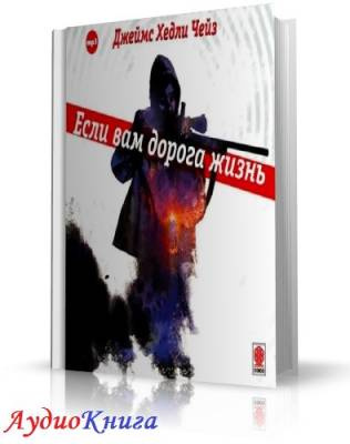 Слушайте бесплатные аудиокниги на русском языке | Audiobukva.ru Чейз Джеймс Хедли - Если вам дорога жизнь