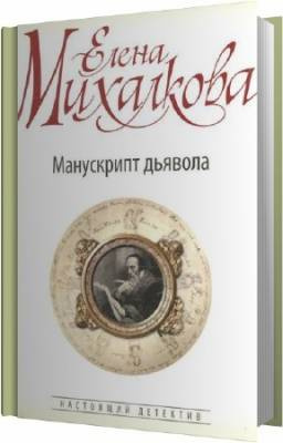 Слушайте бесплатные аудиокниги на русском языке | Audiobukva.ru Михалкова Елена - Манускрипт дьявола