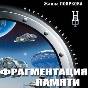 Слушайте бесплатные аудиокниги на русском языке | Audiobukva.ru Пояркова Жанна - Фрагментация памяти Слушайте бесплатные аудиокниги на русском языке | Audiobukva.ru Пояркова Жанна - Фрагментация памяти