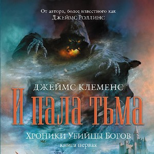 Слушайте бесплатные аудиокниги на русском языке | Audiobukva.ru Клеменс Джеймс - И пала тьма