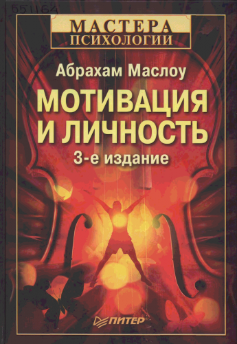 Слушайте бесплатные аудиокниги на русском языке | Audiobukva.ru Маслоу Абрахам - Мотивация и личность Слушайте бесплатные аудиокниги на русском языке | Audiobukva.ru Маслоу Абрахам - Мотивация и личность