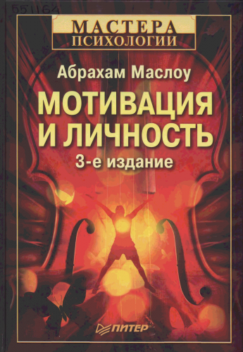 Слушайте бесплатные аудиокниги на русском языке | Audiobukva.ru | Маслоу Абрахам - Мотивация и личность