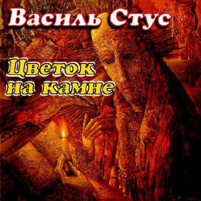 Слушайте бесплатные аудиокниги на русском языке | Audiobukva.ru Стус Василий - Цветок на камне Слушайте бесплатные аудиокниги на русском языке | Audiobukva.ru Стус Василий - Цветок на камне