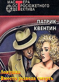 Слушайте бесплатные аудиокниги на русском языке | Audiobukva.ru Квентин Патрик - Вместо развода смерть Слушайте бесплатные аудиокниги на русском языке | Audiobukva.ru Квентин Патрик - Вместо развода смерть