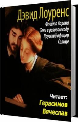 Слушайте бесплатные аудиокниги на русском языке | Audiobukva.ru Лоуренс Дэвид - Флейта Аарона