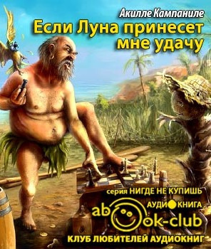 Слушайте бесплатные аудиокниги на русском языке | Audiobukva.ru Кампаниле Акилле - Если Луна принесет мне удачу