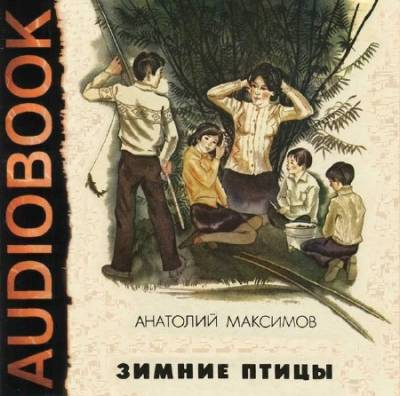 Слушайте бесплатные аудиокниги на русском языке | Audiobukva.ru Максимов Анатолий - Зимние птицы