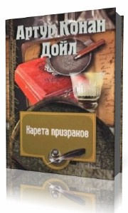 Слушайте бесплатные аудиокниги на русском языке | Audiobukva.ru Дойл Артур Конан - Карета призраков