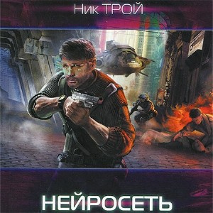 Слушайте бесплатные аудиокниги на русском языке | Audiobukva.ru Трой Николай - Нейросеть Слушайте бесплатные аудиокниги на русском языке | Audiobukva.ru Трой Николай - Нейросеть