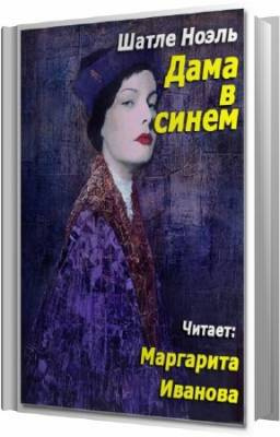 Слушайте бесплатные аудиокниги на русском языке | Audiobukva.ru Шатле Ноэль - Дама в синем Слушайте бесплатные аудиокниги на русском языке | Audiobukva.ru Шатле Ноэль - Дама в синем