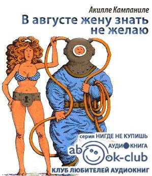 Слушайте бесплатные аудиокниги на русском языке | Audiobukva.ru Кампаниле Акилле - В августе жену знать не желаю