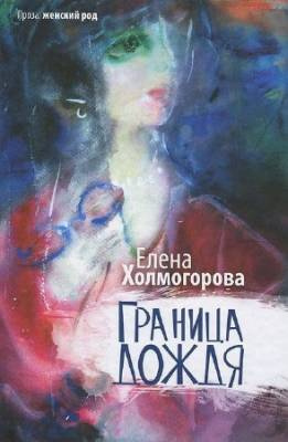 Слушайте бесплатные аудиокниги на русском языке | Audiobukva.ru Холмогорова Елена - Граница дождя