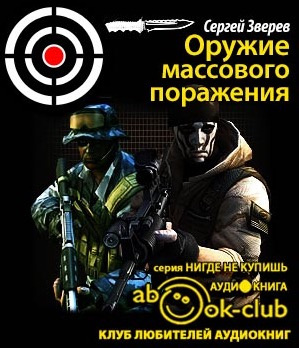 Слушайте бесплатные аудиокниги на русском языке | Audiobukva.ru Зверев Сергей - Оружие массового поражения