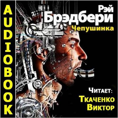 Слушайте бесплатные аудиокниги на русском языке | Audiobukva.ru Брэдбери Рэй - Чепушинка Слушайте бесплатные аудиокниги на русском языке | Audiobukva.ru Брэдбери Рэй - Чепушинка