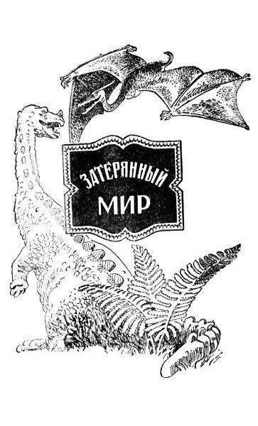 Слушайте бесплатные аудиокниги на русском языке | Audiobukva.ru Дойл Артур Конан - Отравленный пояс