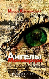 Слушайте бесплатные аудиокниги на русском языке | Audiobukva.ru Каплонский Игорь - Ангелы Монмартра