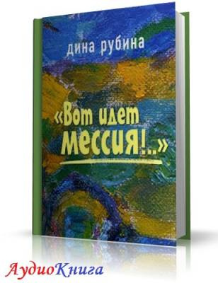 Слушайте бесплатные аудиокниги на русском языке | Audiobukva.ru Рубина Дина - Вот идет Мессия!