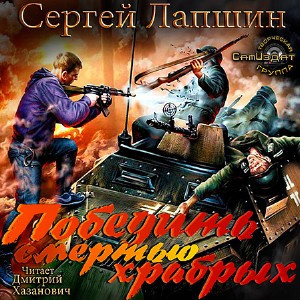 Слушайте бесплатные аудиокниги на русском языке | Audiobukva.ru Лапшин Сергей - Победить смертью храбрых. Мы не рабы!