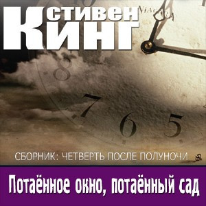 Слушайте бесплатные аудиокниги на русском языке | Audiobukva.ru Кинг Стивен - Потаенное окно, потаенный сад