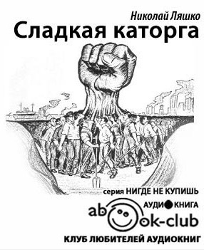 Слушайте бесплатные аудиокниги на русском языке | Audiobukva.ru Ляшко Николай - Сладкая каторга Слушайте бесплатные аудиокниги на русском языке | Audiobukva.ru Ляшко Николай - Сладкая каторга