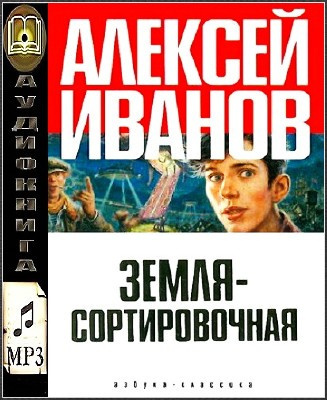 Слушайте бесплатные аудиокниги на русском языке | Audiobukva.ru Иванов Алексей - Земля Сортировочная