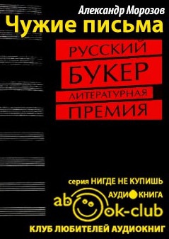 Слушайте бесплатные аудиокниги на русском языке | Audiobukva.ru Морозов Александр - Чужие письма