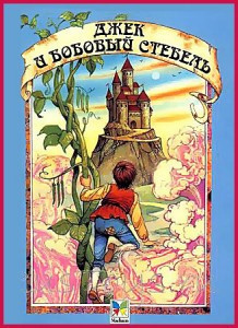 Слушайте бесплатные аудиокниги на русском языке | Audiobukva.ru Уайльд Оскар - Джек и бобовый стебель