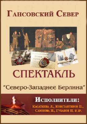 Слушайте бесплатные аудиокниги на русском языке | Audiobukva.ru Гансовский Север - Северо-западнее Берлина Слушайте бесплатные аудиокниги на русском языке | Audiobukva.ru Гансовский Север - Северо-западнее Берлина