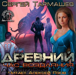 Слушайте бесплатные аудиокниги на русском языке | Audiobukva.ru | Тармашев Сергей - Древний. Час Воздаяния