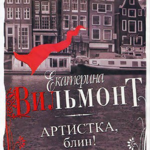 Слушайте бесплатные аудиокниги на русском языке | Audiobukva.ru Вильмонт Екатерина - Артистка, блин!