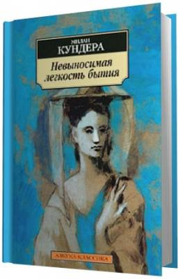 Слушайте бесплатные аудиокниги на русском языке | Audiobukva.ru Кундера Милан -  Невыносимая легкость бытия